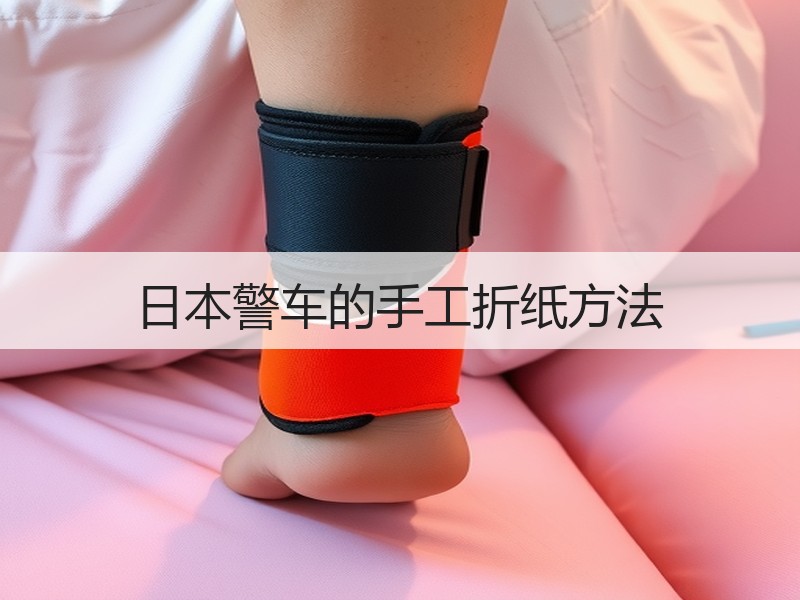 日本警车的手工折纸方法