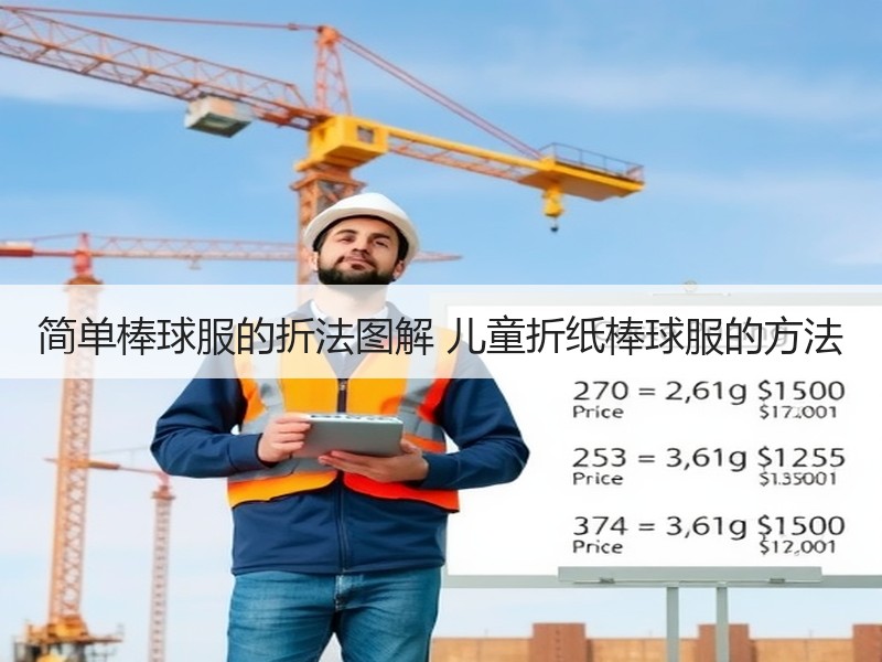 简单棒球服的折法图解 儿童折纸棒球服的方法
