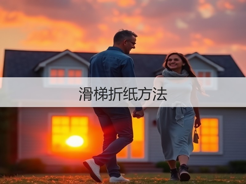 滑梯折纸方法