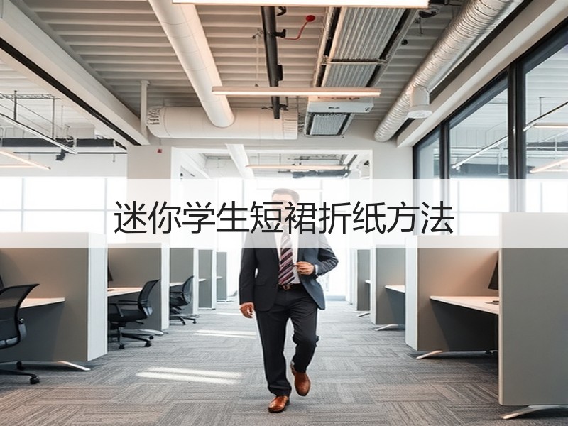 迷你学生短裙折纸方法