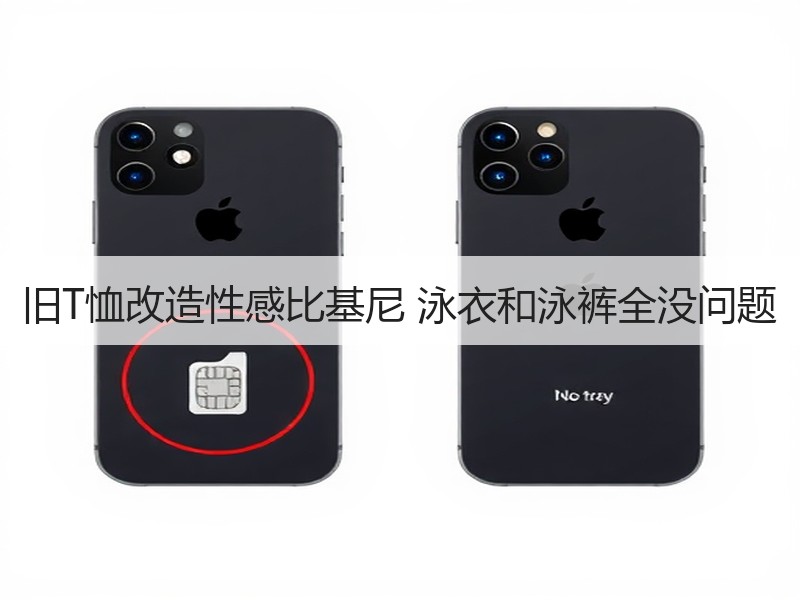 旧T恤改造性感比基尼 泳衣和泳裤全没问题
