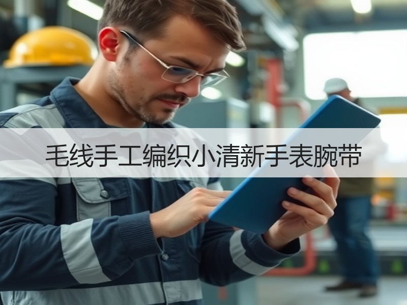毛线手工编织小清新手表腕带