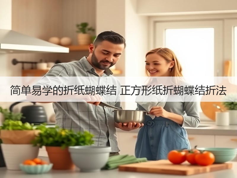 简单易学的折纸蝴蝶结 正方形纸折蝴蝶结折法