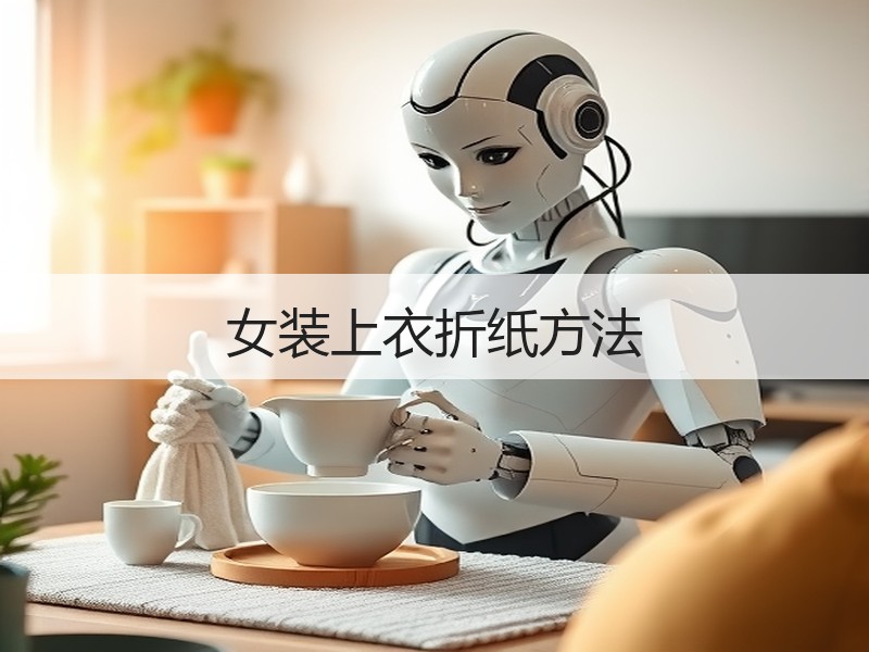 女装上衣折纸方法