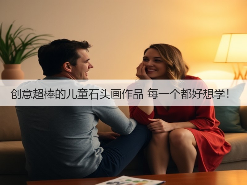 创意超棒的儿童石头画作品 每一个都好想学！