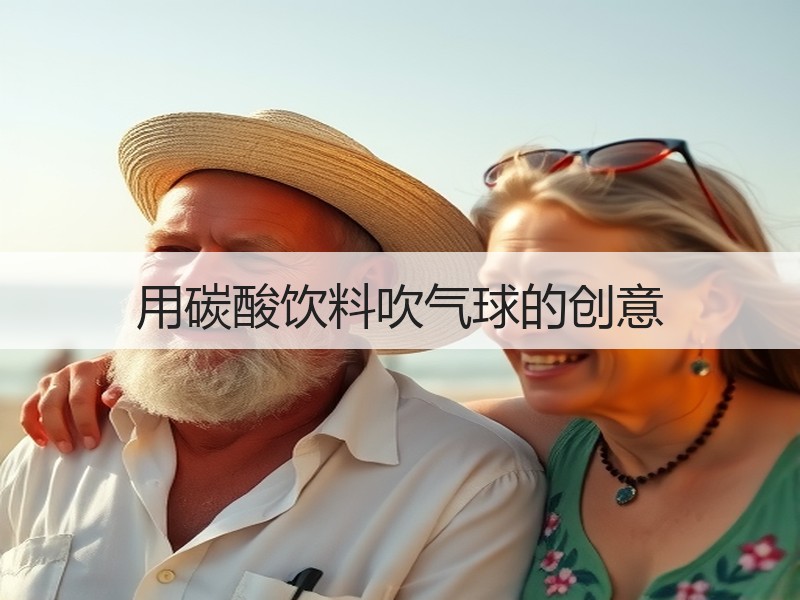 用碳酸饮料吹气球的创意
