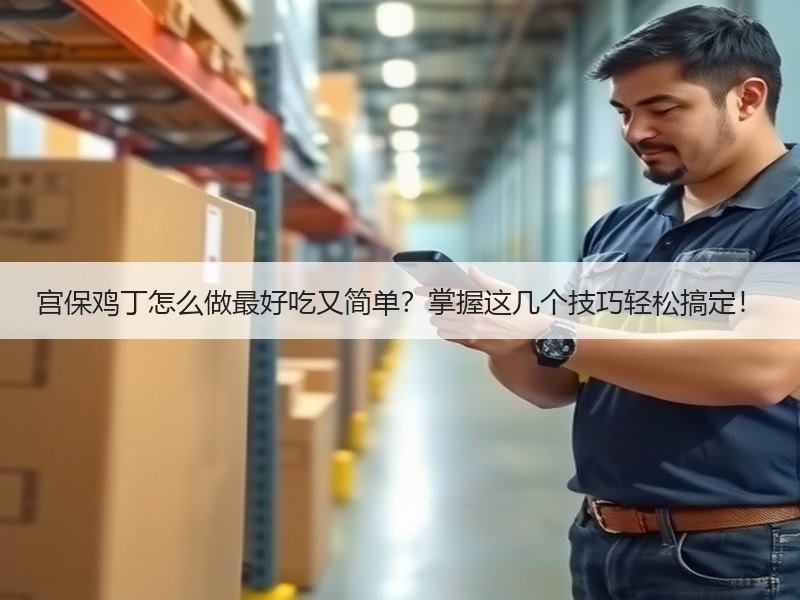 宫保鸡丁怎么做最好吃又简单？掌握这几个技巧轻松搞定！
