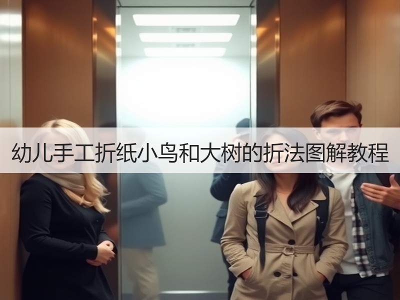 幼儿手工折纸小鸟和大树的折法图解教程