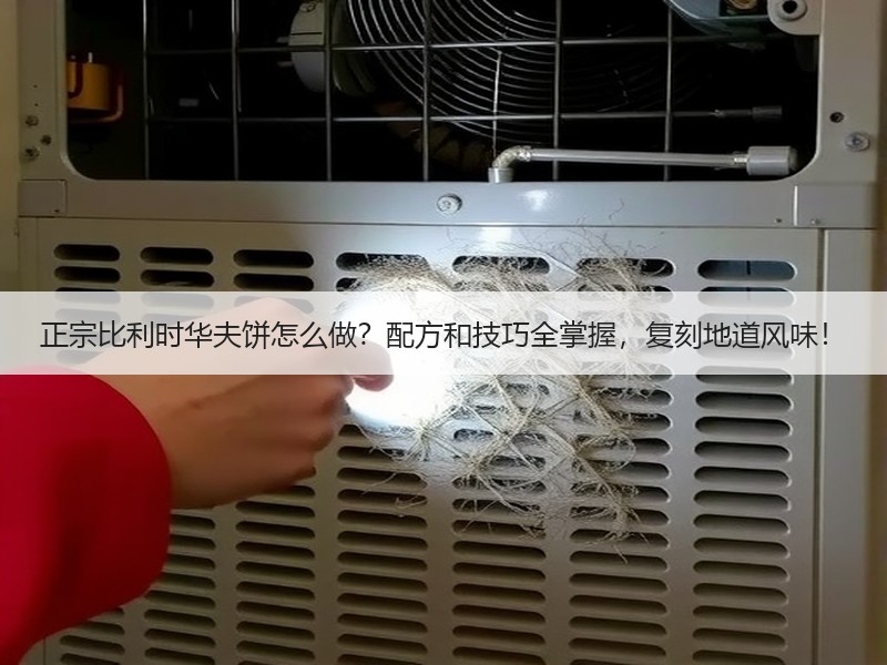 正宗比利时华夫饼怎么做？配方和技巧全掌握，复刻地道风味！