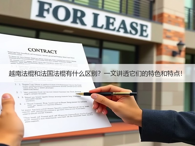 越南法棍和法国法棍有什么区别？一文讲透它们的特色和特点！