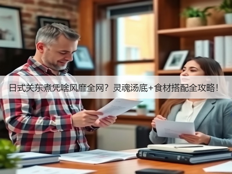 日式关东煮凭啥风靡全网？灵魂汤底+食材搭配全攻略！