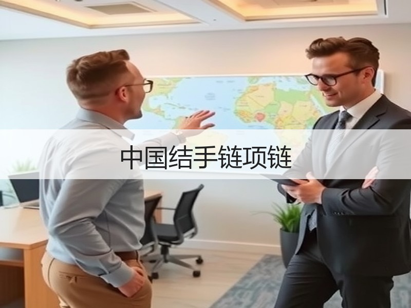 中国结手链项链