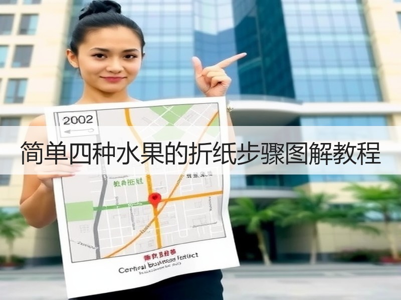 简单四种水果的折纸步骤图解教程