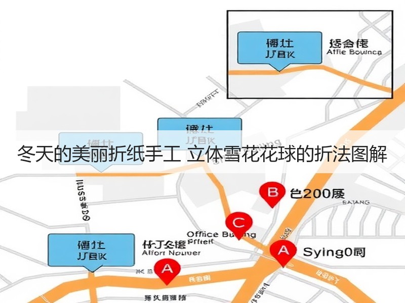 冬天的美丽折纸手工 立体雪花花球的折法图解