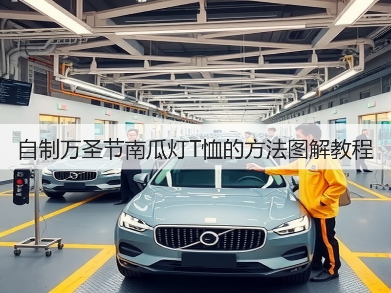 自制万圣节南瓜灯T恤的方法图解教程