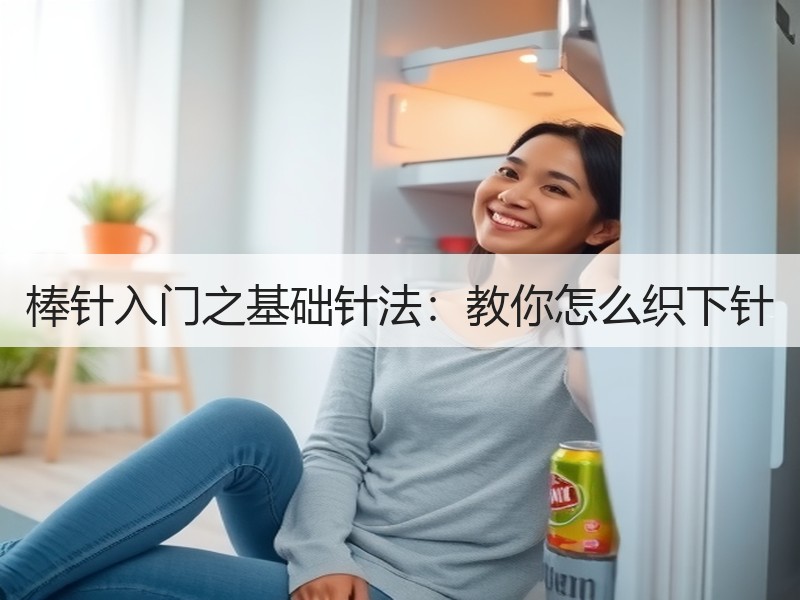 棒针入门之基础针法：教你怎么织下针