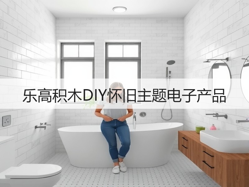 乐高积木DIY怀旧主题电子产品
