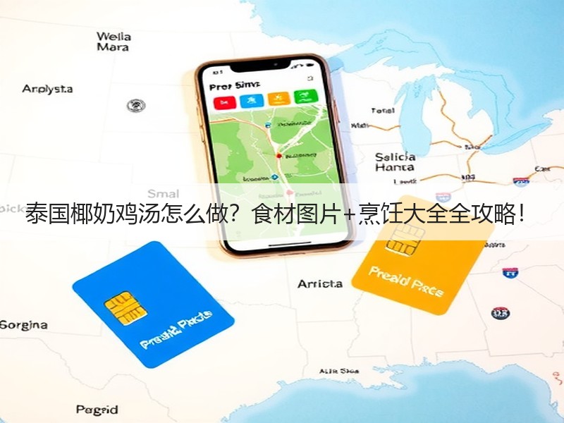 泰国椰奶鸡汤怎么做？食材图片+烹饪大全全攻略！