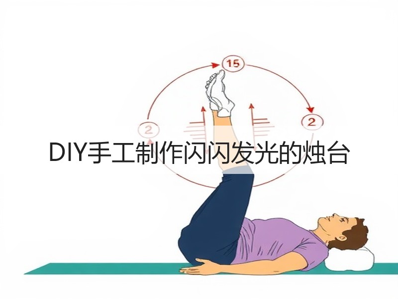 DIY手工制作闪闪发光的烛台