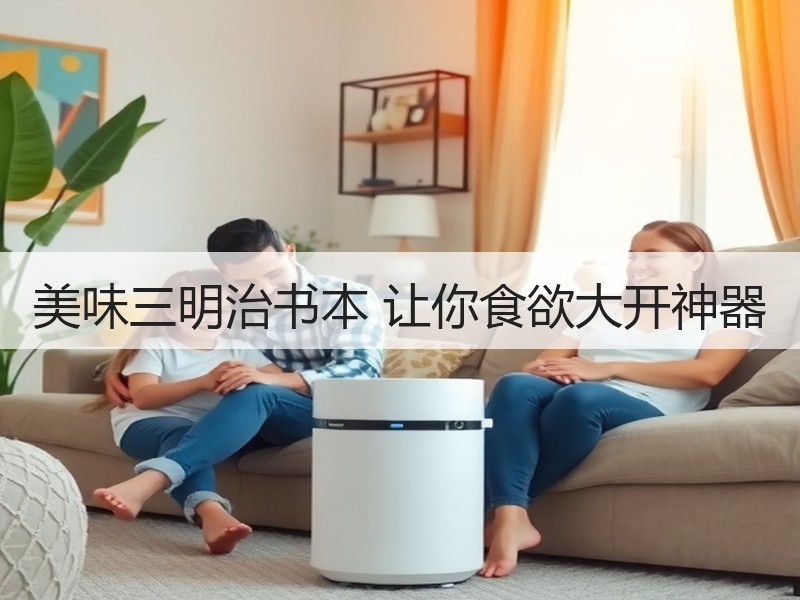 美味三明治书本 让你食欲大开神器