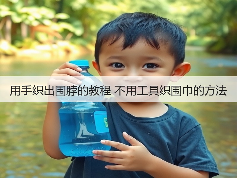 用手织出围脖的教程 不用工具织围巾的方法