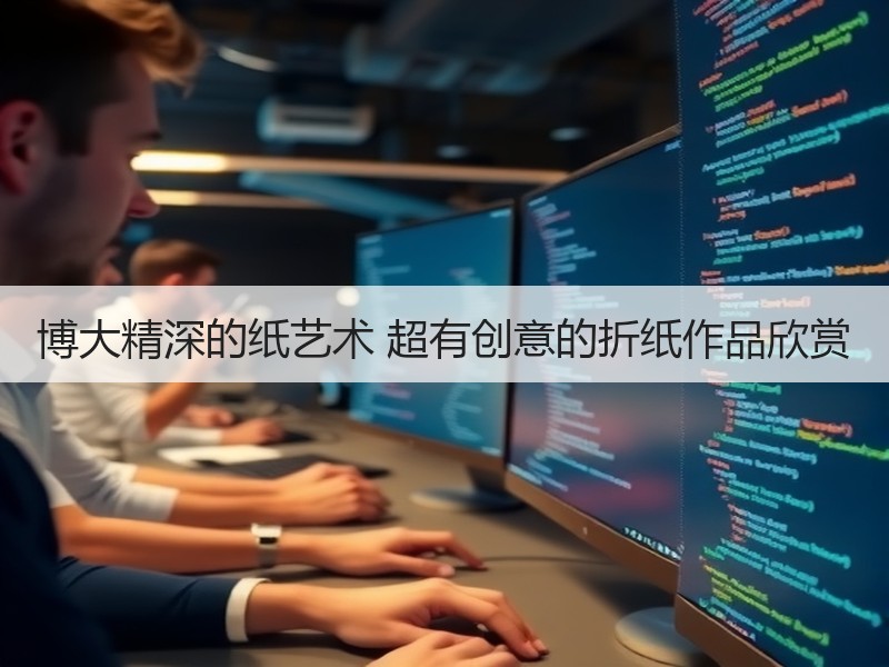 博大精深的纸艺术 超有创意的折纸作品欣赏