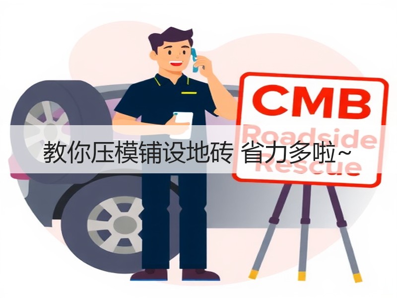 教你压模铺设地砖 省力多啦~