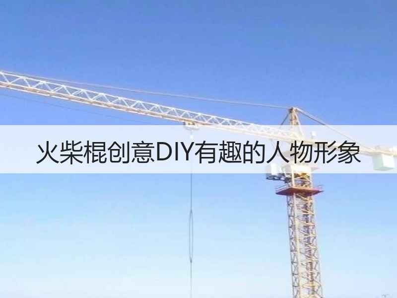 火柴棍创意DIY有趣的人物形象