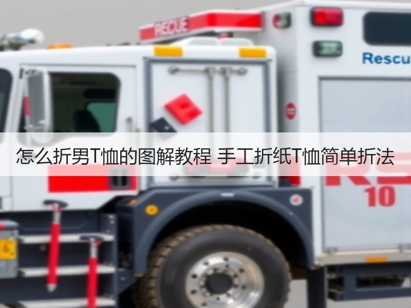 怎么折男T恤的图解教程 手工折纸T恤简单折法