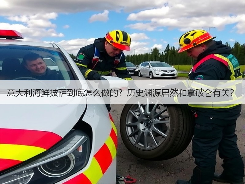 意大利海鲜披萨到底怎么做的？历史渊源居然和拿破仑有关？