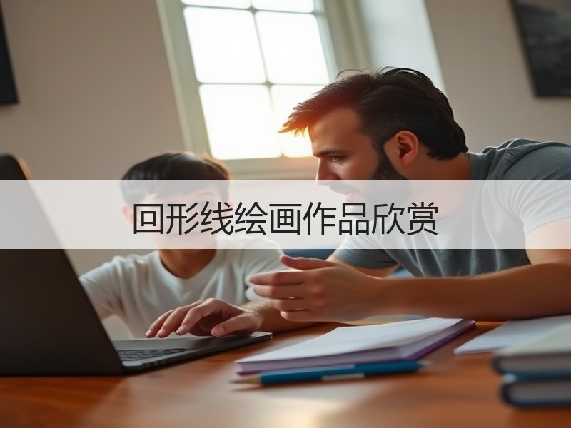 回形线绘画作品欣赏