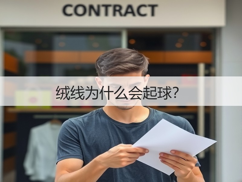 绒线为什么会起球？