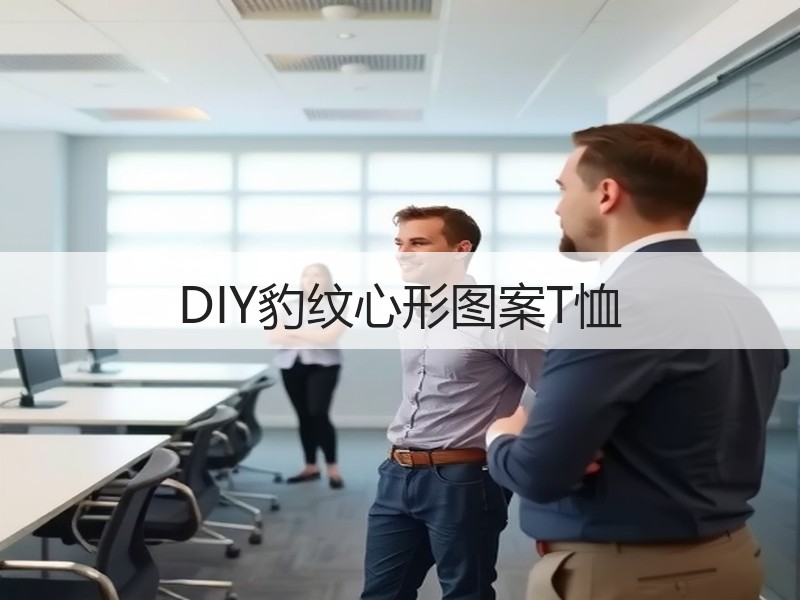 DIY豹纹心形图案T恤