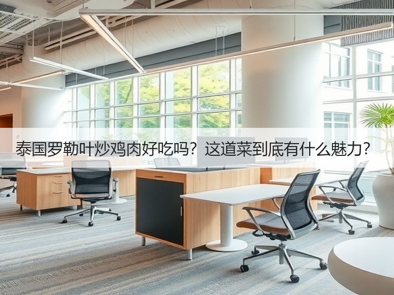 泰国罗勒叶炒鸡肉好吃吗？这道菜到底有什么魅力？