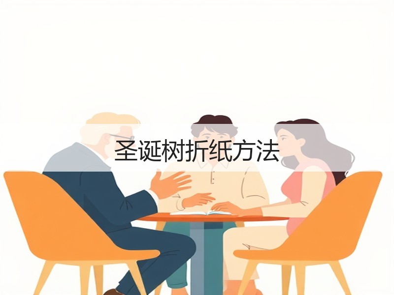 圣诞树折纸方法