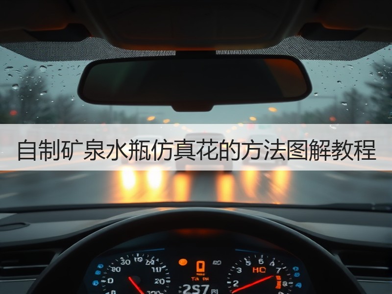 自制矿泉水瓶仿真花的方法图解教程