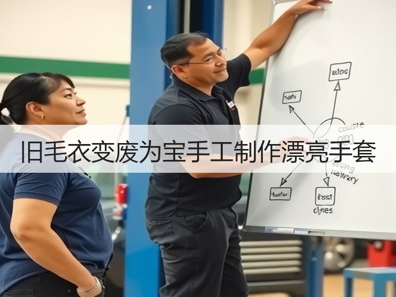 旧毛衣变废为宝手工制作漂亮手套
