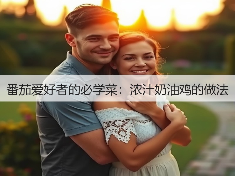 番茄爱好者的必学菜：浓汁奶油鸡的做法