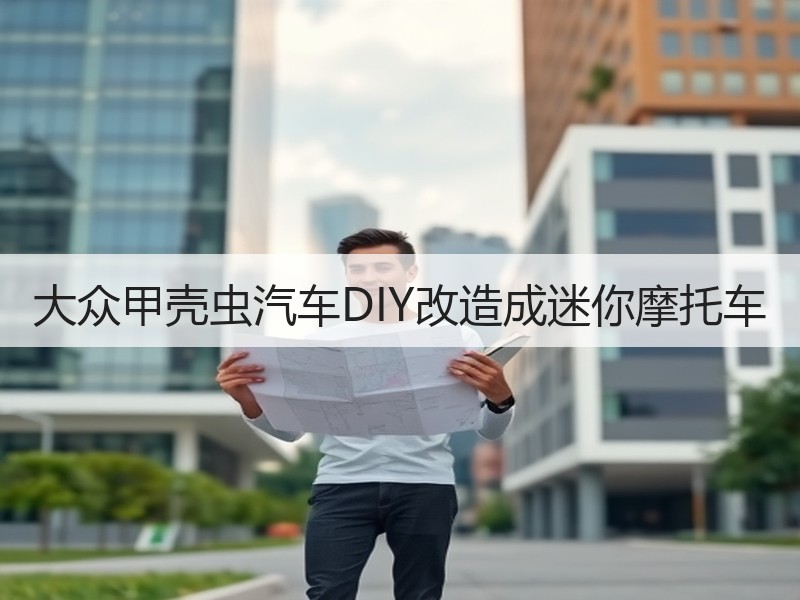 大众甲壳虫汽车DIY改造成迷你摩托车