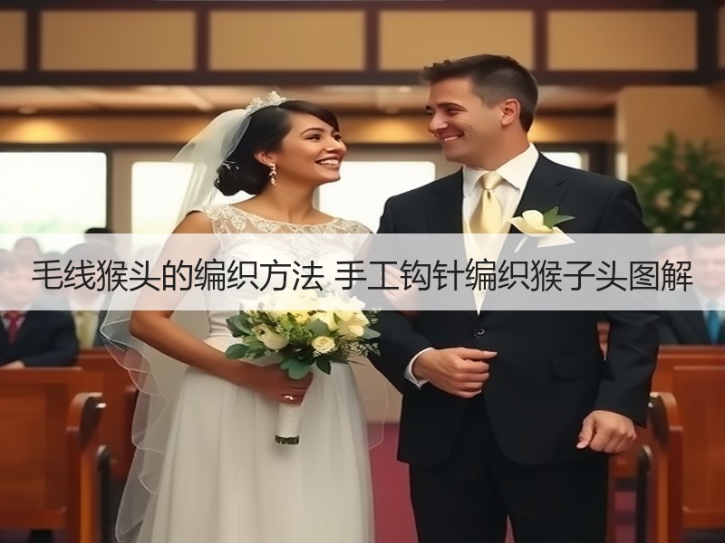 毛线猴头的编织方法 手工钩针编织猴子头图解