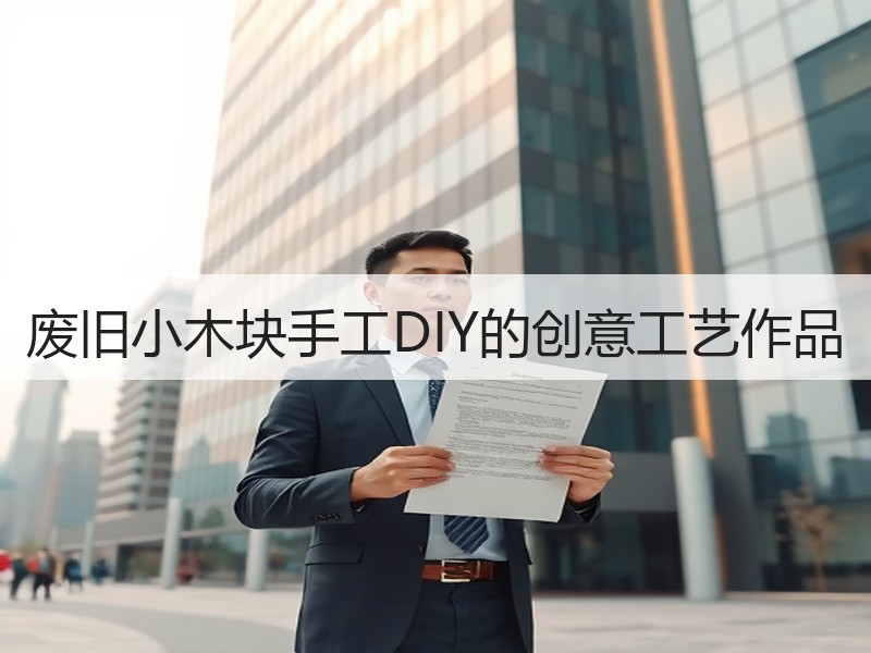 废旧小木块手工DIY的创意工艺作品
