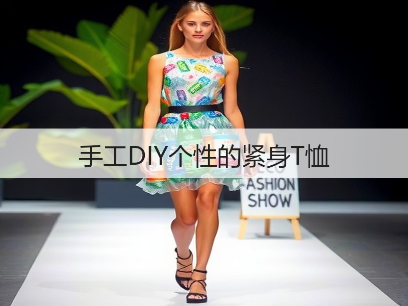 手工DIY个性的紧身T恤