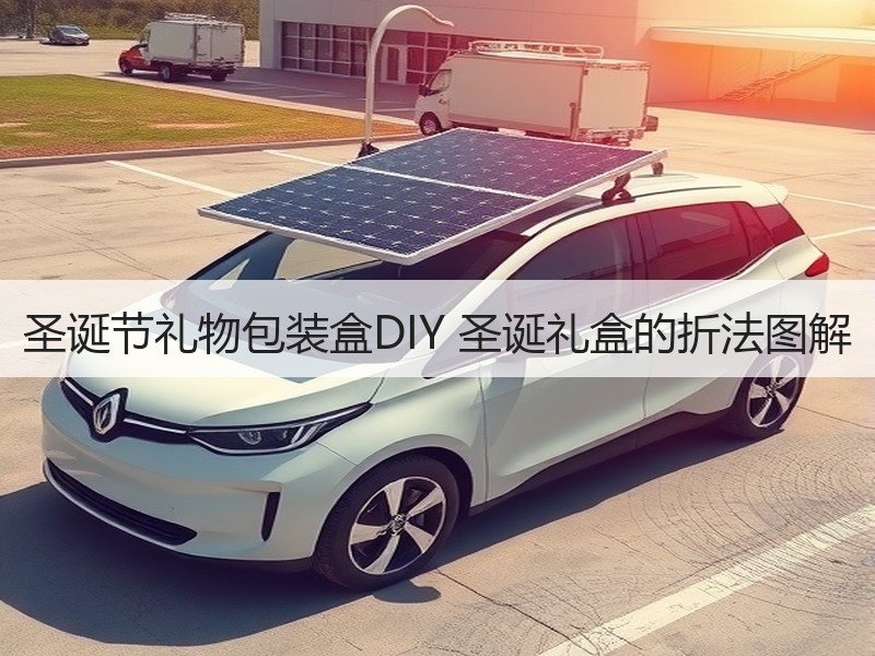 圣诞节礼物包装盒DIY 圣诞礼盒的折法图解
