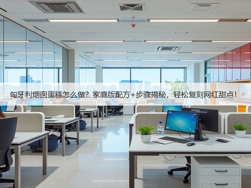 匈牙利烟囱蛋糕怎么做？家庭版配方+步骤揭秘，轻松复刻网红甜点！