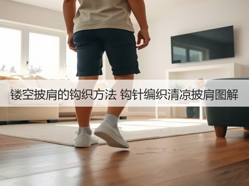镂空披肩的钩织方法 钩针编织清凉披肩图解
