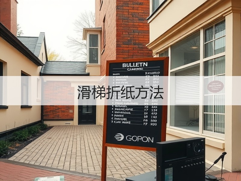 滑梯折纸方法