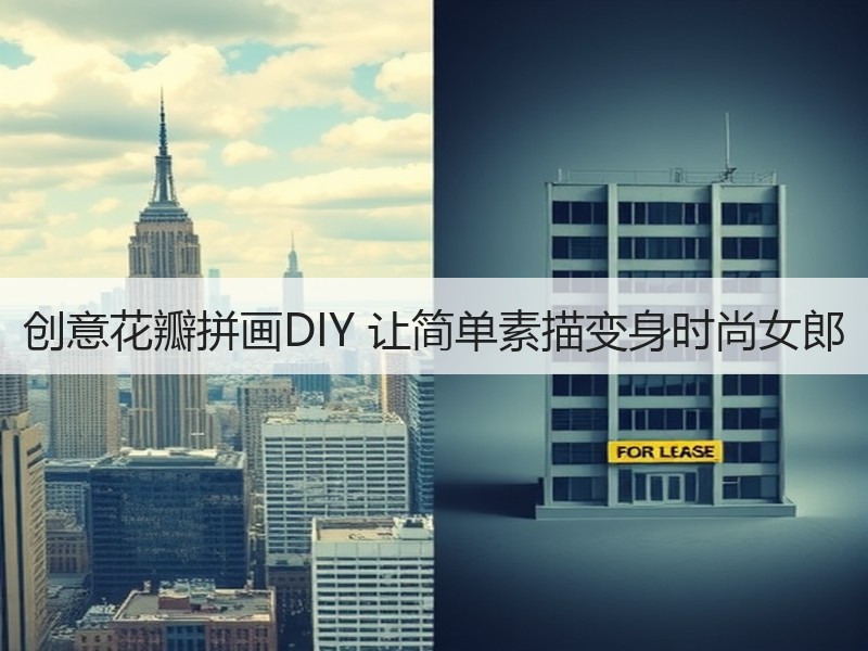 创意花瓣拼画DIY 让简单素描变身时尚女郎