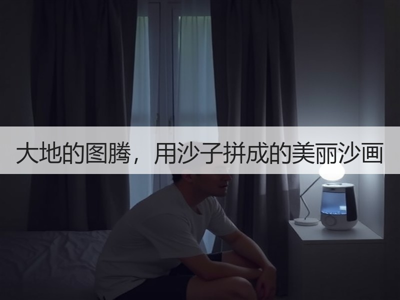 大地的图腾，用沙子拼成的美丽沙画