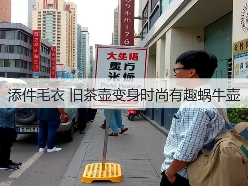 添件毛衣 旧茶壶变身时尚有趣蜗牛壶