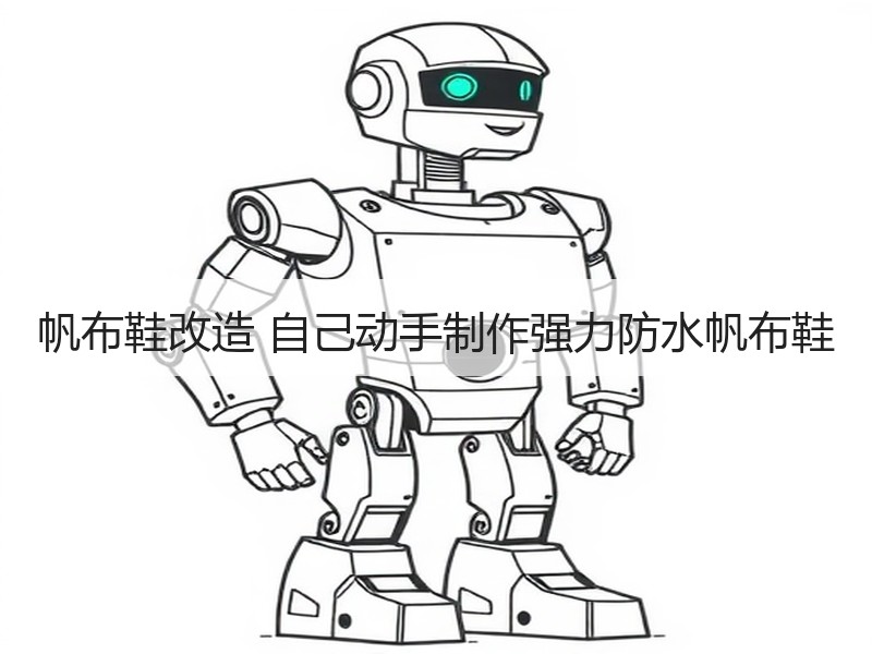 帆布鞋改造 自己动手制作强力防水帆布鞋